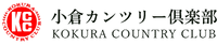 株式会社小倉カンツリー倶楽部
