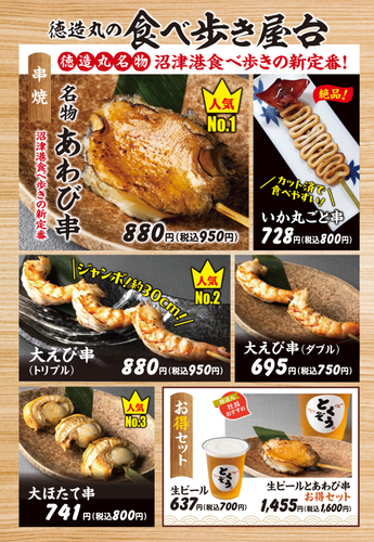 沼津海鮮魚々串メニュー