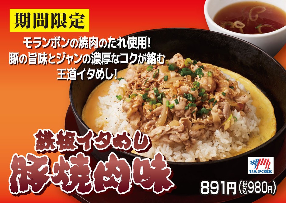 同時発売_期間限定鉄板イタめし「豚焼肉味」