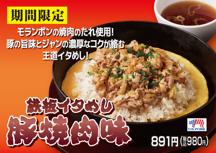 同時発売_期間限定鉄板イタめし「豚焼肉味」