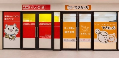 未来に生きる力を育てる、新しい学びの拠点が自由が丘に誕生　 株式会社育児のミカタと株式会社イシドが連携し、 「0歳～3歳の親子教室『できたっち』」と 「石戸珠算学園自由が丘こどもでぱーと教室」を同時オープン