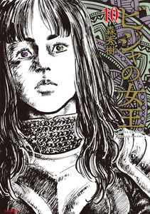 『ビジャの女王』10巻＆極厚コンビニ廉価本『ビジャの女王 墨者入城』　10月13日発売！