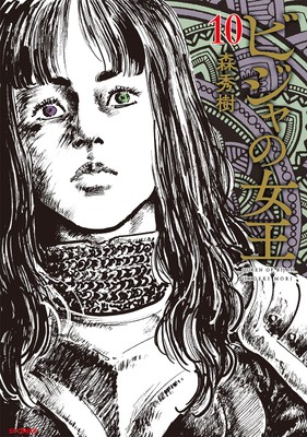 単行本『ビジャの女王』10巻　書影