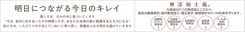 明日につながる今日のキレイ