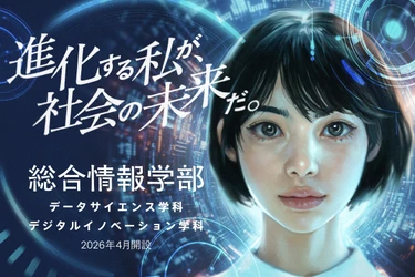 昭和女子大学【総合情報学部】設置が正式決定 「文理融合型」カリキュラムで、デジタル社会の担い手を育成