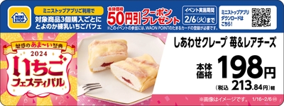 しあわせクレープ 苺&レアチーズ販促物(画像はイメージです。)