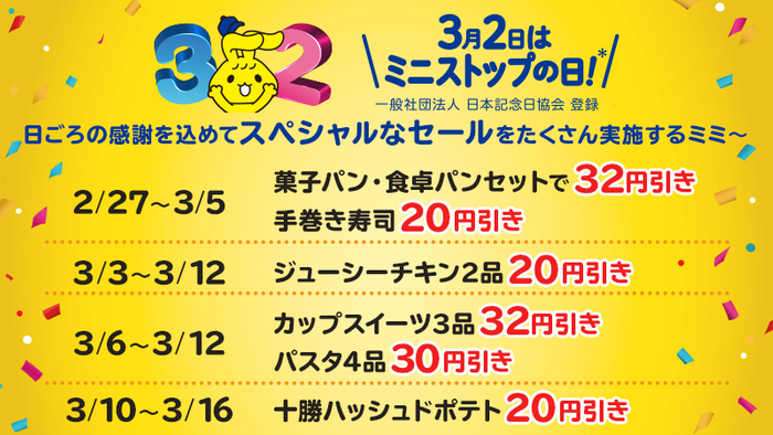 ミニストップの日セール販促物