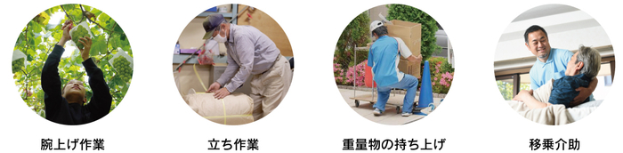アシストスーツ 使用シーン(イメージ)