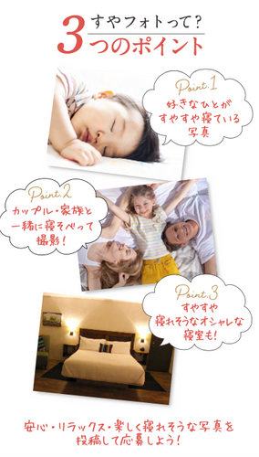 すやフォトコンテストをきっかけに睡眠環境を見直そう！
