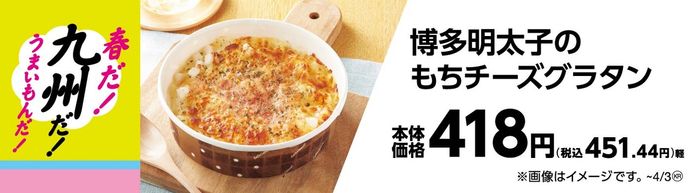 博多明太子のもちチーズグラタン販促物（画像はイメージです。）