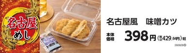 名古屋風 味噌󠄀カツ 販促画像