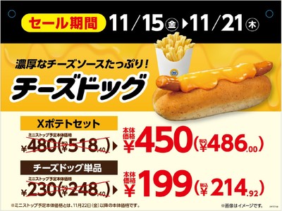 チーズドッグ おためしセール販促画像