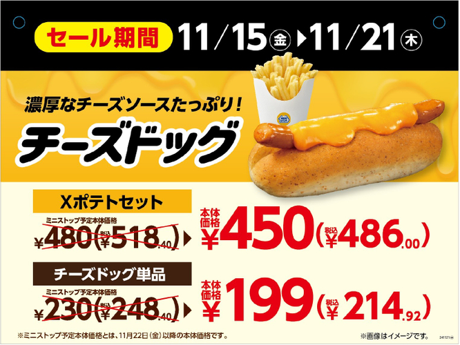 チーズドッグ おためしセール販促画像