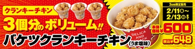 バケツクランキーチキン ポスター画像