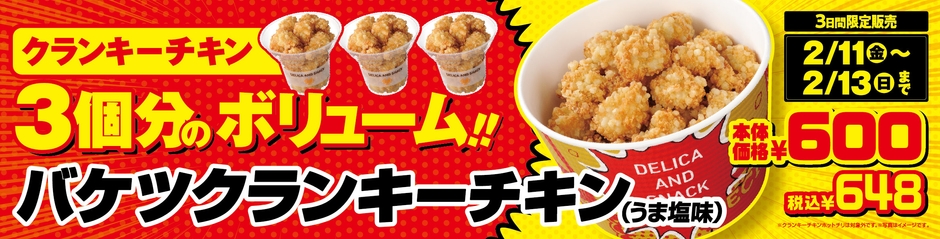 バケツクランキーチキン ポスター画像