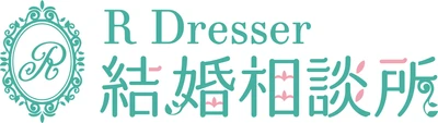イメージコンサルティングサロン 「R Dresser(アールドレッサー)」が、2025年2月3日(月)、 「R Dresser 結婚相談所」を新規オープン！ 内面も外見もサポートする「新しい婚活スタイル」