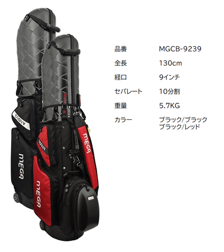 MEGA ハードケースキャディバッグ MGCB-9239 スペック