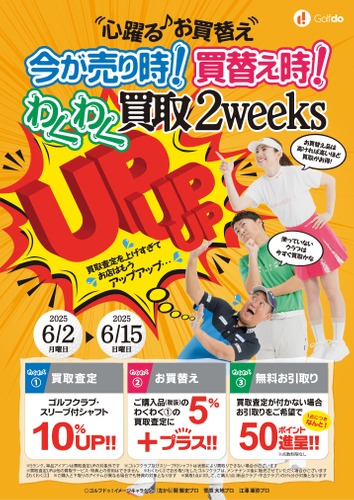 わくわく買取2weeks