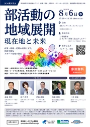 【シンポジウム開催】部活動の地域展開 ―現在地と未来―　 スポーツ庁後援 部活動地域展開の現在地と 未来を語るシンポジウム開催