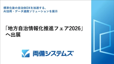 両備システムズ、「地方自治情報化推進フェア2026」へ出展　 ―標準化後の自治体DXを加速する、 AI活用・データ連携ソリューションを展示―