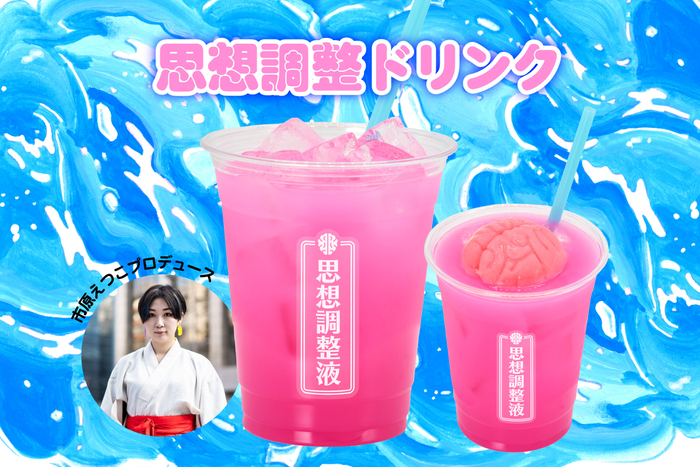 思想調整ドリンク by 市原えつこ
