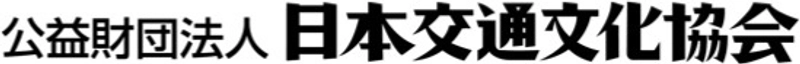 公益財団法人日本交通文化協会