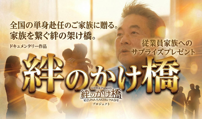 (1)絆のかけ橋_キービジュアル