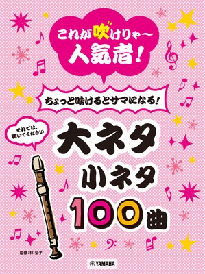 リコーダー これが吹けりゃ～人気者！ちょっと吹けるとサマになる！ 大ネタ小ネタ100曲