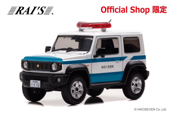 RAI'S 1/43 スズキ ジムニー シエラ (JB74W) 2020 神奈川県警察警備部機動隊多目的災害対策車両