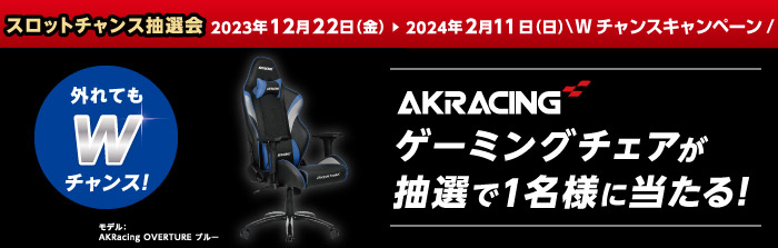ゲーミングチェアが当たる W チャンスキャンペーンを同時開催!