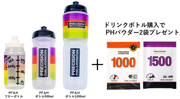ドリンクボトル購入でPHパウダー2袋プレゼント