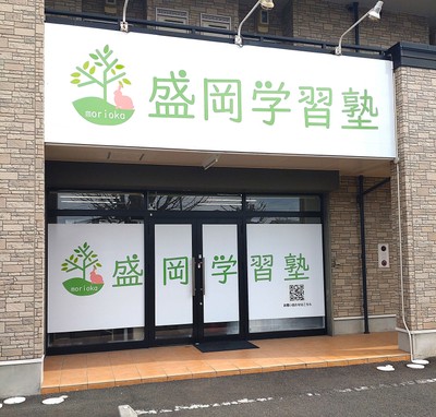 盛岡市津志田の盛岡学習塾の外観