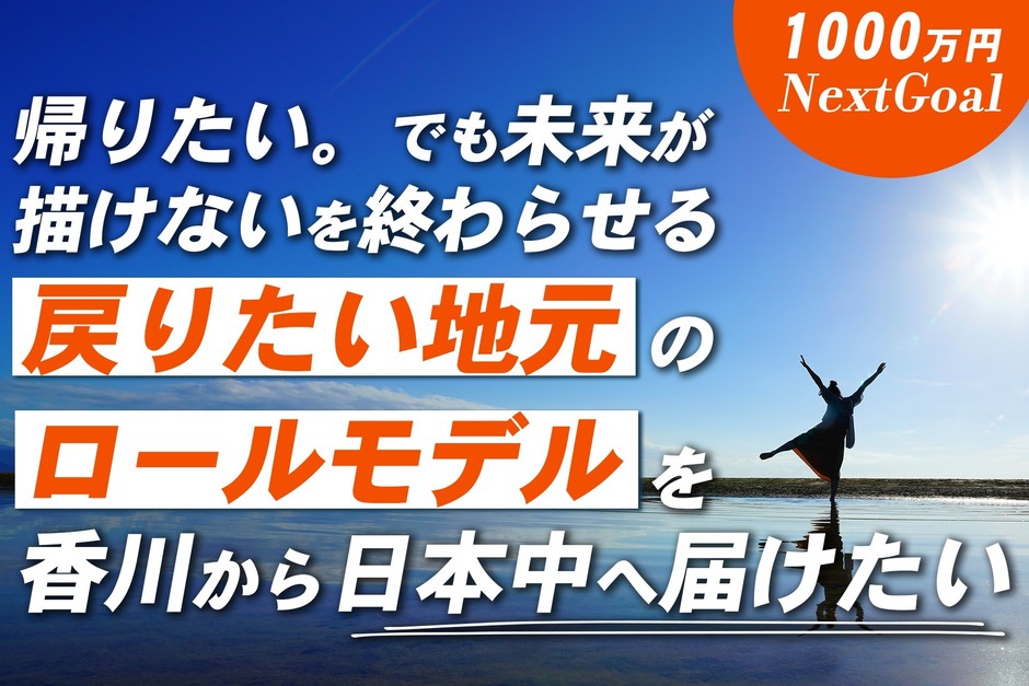 戻りたい地元のロールモデル