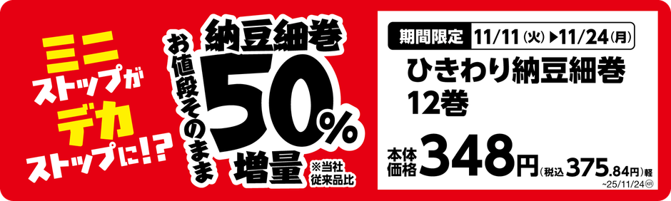ひきわり納豆細巻１２巻単品ＰＯＰ