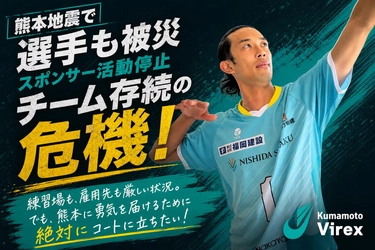 令和8年熊本地震でチーム存続の危機　 熊本県初の男子プロバレーボールチーム「熊本ヴィレックス」 11月のVリーグ初戦を目指し、 8月31日からクラウドファンディング開始