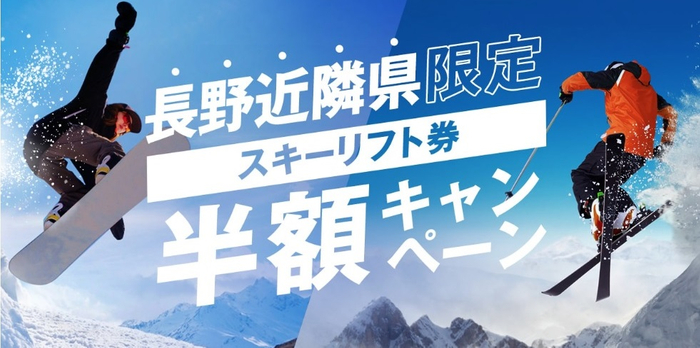 長野近隣県限定スキーリフト券半額キャンペーン