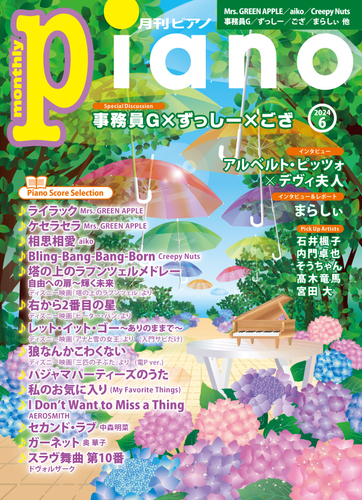 「月刊ピアノ 2024年6月号」