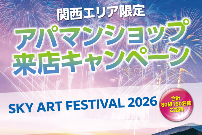 関西エリア限定 アパマンショップ来店キャンペーン