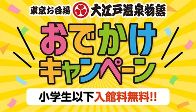 専門医監修のコロナウイルス対策を施し、6月1日（火）営業再開 【東京お台場 大江戸温泉物語】が贈るお子様無料キャンペーン