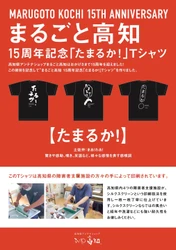 高知県アンテナショップ「まるごと高知」　開業15周年記念　 土佐弁「たまるか！」Tシャツを販売