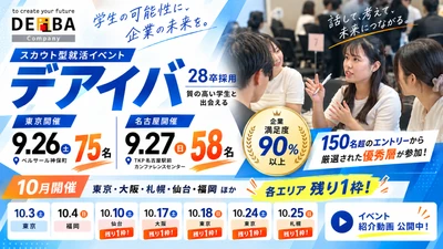 【開催レポート】9/26(土)東京75名・9/27(日)名古屋58名の優秀層が集結 ｜スカウト型就活イベント「デアイバ」〜10月開催告知（東京・大阪・札幌・仙台・福岡）も残枠わずか〜
