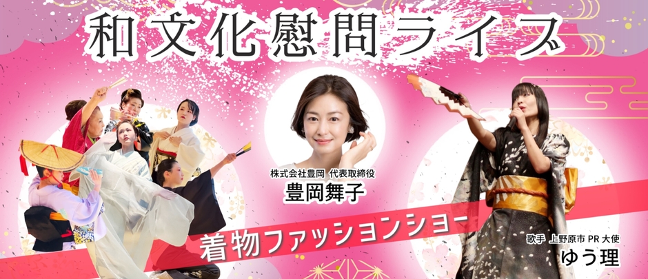 和文化慰問ライブ