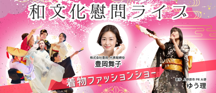 和文化慰問ライブ