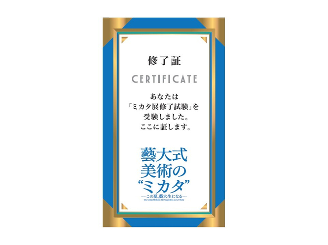 「藝大式美術のミカタ」修了試験（クイズラリー）付きチケット