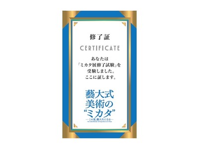 「藝大式美術のミカタ」修了試験(クイズラリー)付きチケット