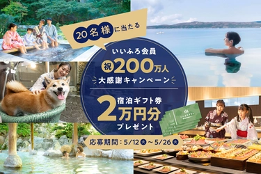 祝！いいふろ会員200万人達成！大感謝のSNSキャンペーンを開催抽選で20名様にいいふろギフト券2万円分をプレゼント！