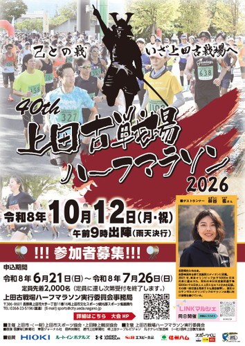 第40回上田古戦場ハーフマラソン　ポスター