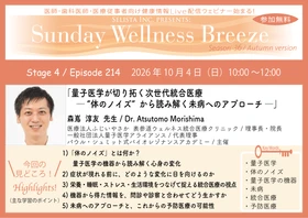 《医師・歯科医師・薬剤師向け》 無料オンラインセミナー10/4(日)朝10時開催　 『量子医学が切り拓く次世代統合医療 ─ “体のノイズ”から 読み解く未病へのアプローチ ─』森嶌 淳友 先生 (医療法人ふじいやさか  表参道ウェルネス統合医療クリニック / 理事長・院長)