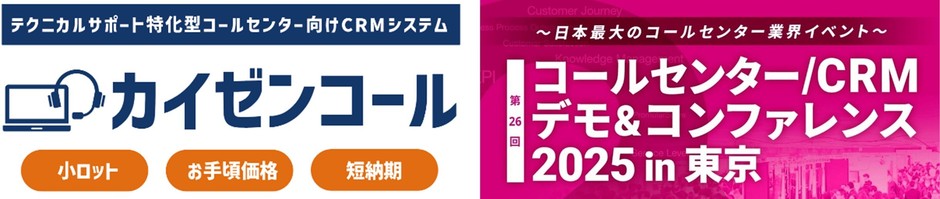 テクニカルサポートに特化したCRMシステム「カイゼンコール」