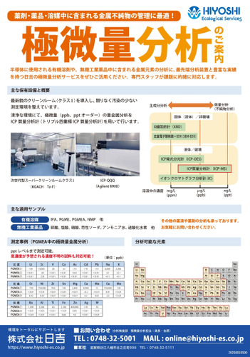極微量分析のチラシ